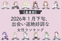【星座別】2026年１月下旬、出会い運絶好調な女性ランキング＜第１位～第３位＞