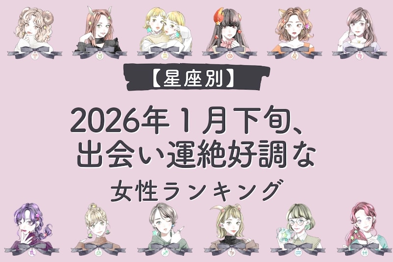 【星座別】2026年１月下旬、出会い運絶好調な女性ランキング＜第１位～第３位＞