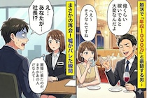 「年収1000万」と嘘をついた婚活男、私の職場に現れた瞬間...顔面蒼白になった理由