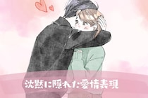 「彼が何も言わないのは、信じてくれてるから」沈黙に隠れた愛情表現