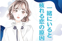「好きだけど一緒にいると疲れる」その恋の原因とは