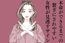 「本命ができるまでの繋ぎ」にされやすい女性が見逃すサイン