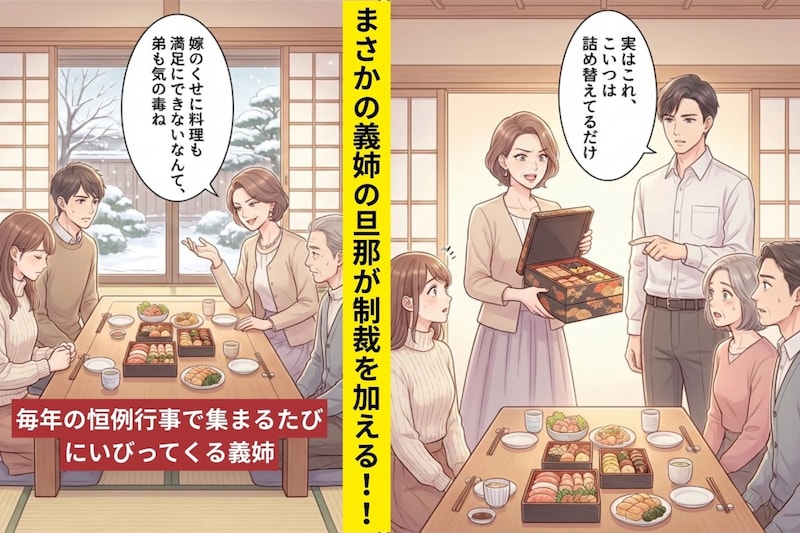 「嫁なんだから料理くらい」毎年マウントを取る義姉→今年の正月、義姉の夫が明かした“ある事実”で親族が静まり返った話