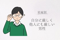 【星座別】自分に厳しく、他人にも厳しい男性ランキング＜第４位～第６位＞