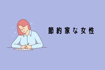 【誕生月別】将来考えてます。節約家な女性ランキング＜第１位～第３位＞