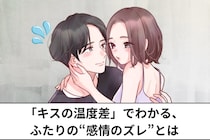 「キスの温度差」でわかる、ふたりの“感情のズレ”とは