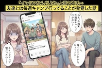 「インドアなんだよね」と言う彼氏→友達とは毎週キャンプ行ってることが発覚した話