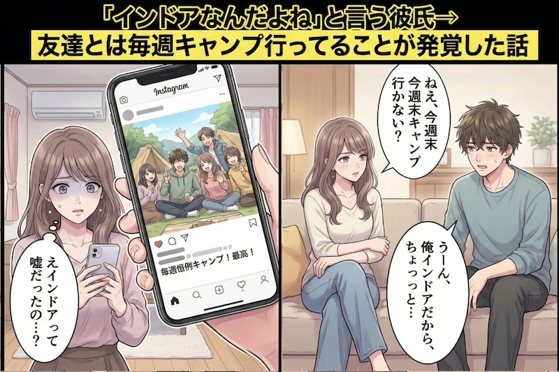 「インドアなんだよね」と言う彼氏→友達とは毎週キャンプ行ってることが発覚した話