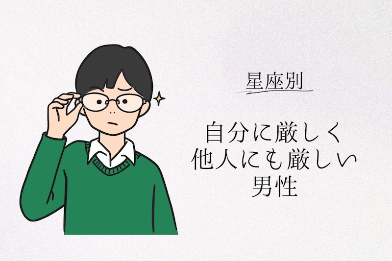 【星座別】自分に厳しく、他人にも厳しい男性ランキング＜第１位～第３位＞