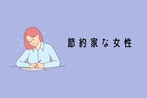 【誕生月別】将来考えてます。節約家な女性ランキング＜第１位～第３位＞