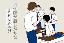 【女性禁制】男性陣が集まったら話しがちな異性関係の話