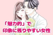 思わず追いかけてしまう！男性のなかで「魅力的」と印象に残りやすい女性の特徴