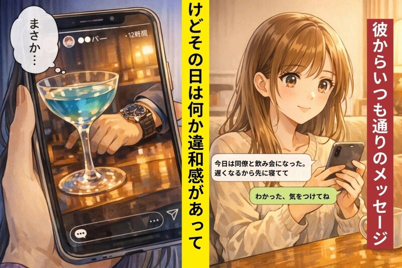 彼「今日は同僚と飲み会」→位置情報つきストーリーに映った“見覚えのある店”で全て察した話