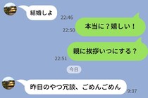 彼「結婚しよ」→私「じゃあ親に挨拶いつ？」…既読のまま翌朝「冗談」で片付けられたのだが