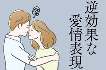 こんな愛情表現は逆効果！？彼が密かに「冷める瞬間」