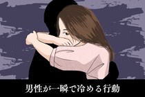 「距離近すぎ...」男性が一瞬で冷める勘違い行動