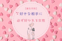 【誕生月別】なぜか「好きな相手に必ず好かれる」女性ランキング＜第１位～第３位＞