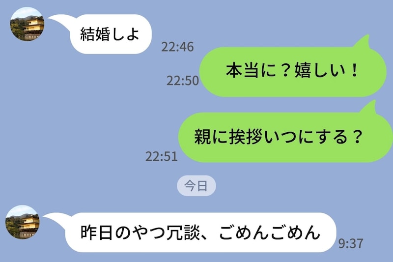 彼「結婚しよ」→私「じゃあ親に挨拶いつ？」…既読のまま翌朝「冗談」で片付けられたのだが
