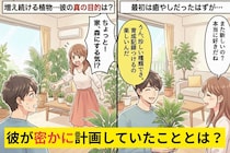 彼が買ってきた観葉植物が毎日増える…→「家、森にする気？」って言ったら、隠してた“ある計画”がバレた瞬間