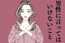 冷める可能性大！男性に言ってはいけないことTOP３