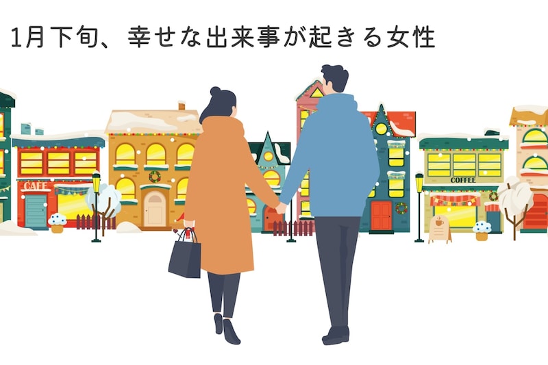 【星座別】2026年1月下旬、幸せな出来事が起きる女性ランキング<第4位~第6位>
