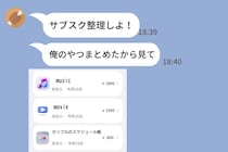 LINEで送られた解約一覧「サブスク整理しよ」→私の知らない“恋人向け”サービスがあって…