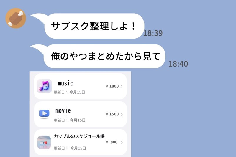LINEで送られた解約一覧「サブスク整理しよ」→私の知らない“恋人向け”サービスがあって…