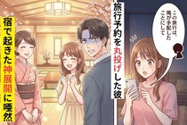 彼「俺が手配したことにして」旅行予約を丸投げした彼→その後、宿で起きた"神展開"に唖然