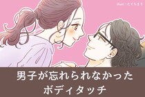 【沼確定】男子が忘れられなかった「ドキドキすぎた」ボディタッチ３選