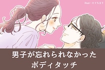 【沼確定】男子が忘れられなかった「ドキドキすぎた」ボディタッチ３選