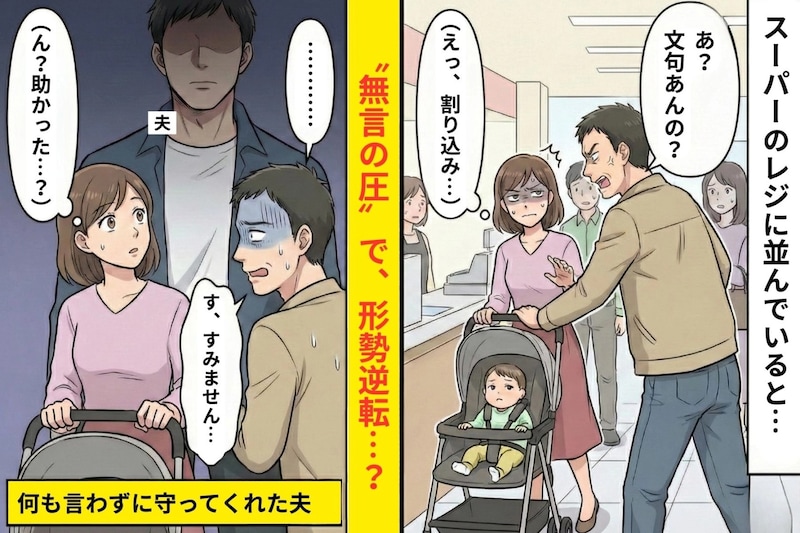 「文句あんの？」と威圧する割り込み男→夫が背後に立った瞬間、態度が変わった理由