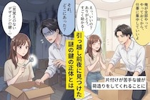 引っ越し前夜、彼が「荷物は俺がまとめる」→段ボールの中から出てきた"謎の鍵"で、顔色が変わった