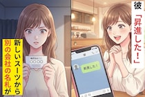 彼「昇進した！」→新しいスーツから"別の会社の名札"が...問い詰めて知った「嘘」とは