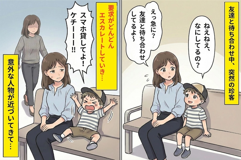 待ち合わせ中、子どもに絡まれて困っていた私→意外な人物の“一言”で解放された