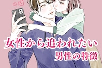 意外といます。女性から追われたい派の男性の特徴