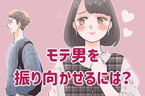 余裕あってずるい。モテる男性を振り向かせるには？