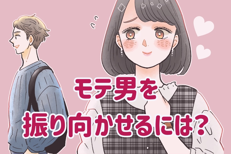 余裕あってずるい。モテる男性を振り向かせるには？