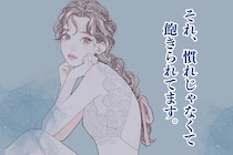 それ、慣れじゃなくて飽きられてます。男性が彼女に飽きたときに見せる行動