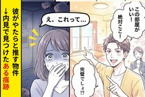 同棲の物件探しで、彼がやたらと「この部屋がいい！」と推す→内見中に見つけた"ある痕跡"で全部察した瞬間