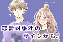 恋愛対象外のサインかも。彼女欲しいアピールをする男性が考えていること