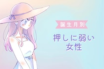 【誕生月別】「チョロすぎて心配？」押しに弱い女性ランキング＜第１位～第３位＞