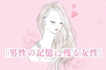 「忘れられない」男性の記憶に残る女性がしていること