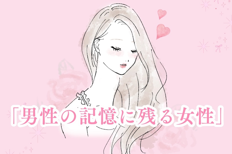 「忘れられない」男性の記憶に残る女性がしていること
