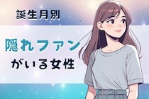 【誕生月別】「あなた、実は爆モテしてます」隠れファンがいる女性ランキング＜第１位～第３位＞