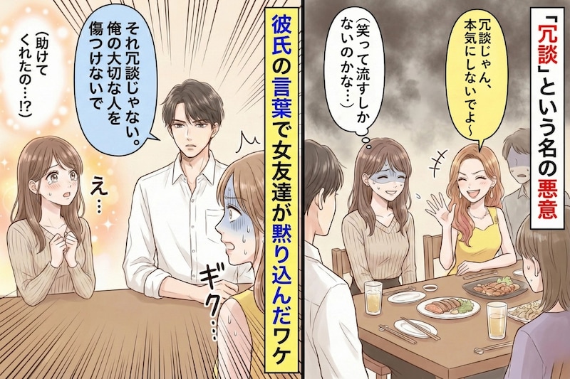 彼の女友達「冗談じゃん？」私の悪口を連発→彼氏の「たった一言」で黙り込んだ