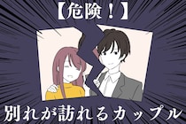 こんな状態がいちばん危険！突然「別れが訪れるカップル」