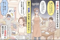 「ごめん」だけで済ます夫→私も“問題を放置”してみることにした