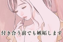 「付き合う前でも嫉妬します」独占欲を使って彼の気持ちを確かめる方法