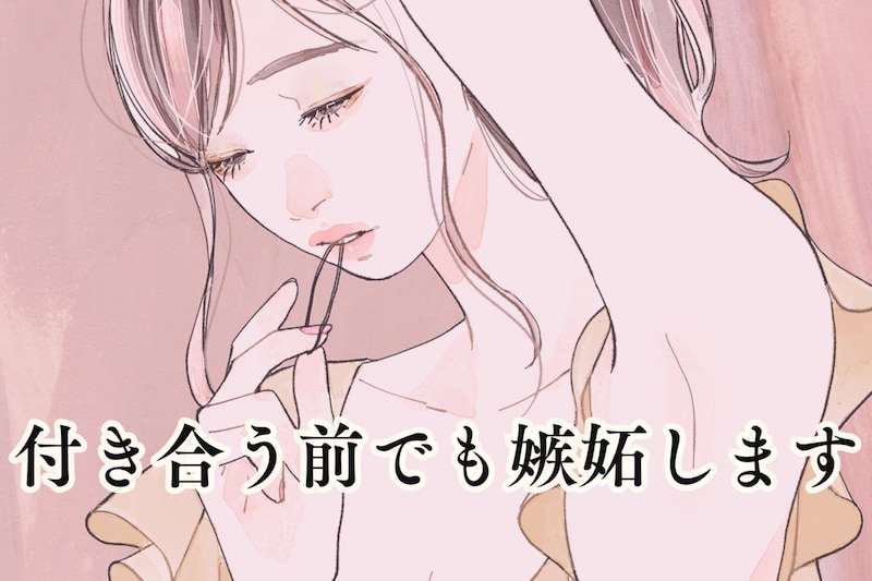 「付き合う前でも嫉妬します」独占欲を使って彼の気持ちを確かめる方法