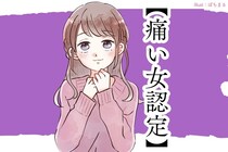 「すっっっごい苦手っす！」男性大共感の【痛い女認定】をされる女性とは